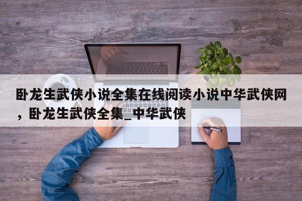 卧龙生武侠小说全集在线阅读小说中华武侠网，卧龙生武侠全集_中华武侠