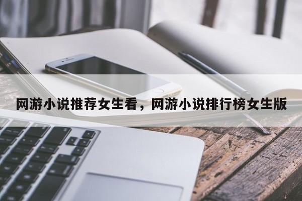 网游小说推荐女生看，网游小说排行榜女生版