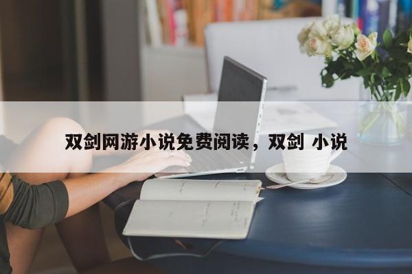 双剑网游小说免费阅读，双剑 小说