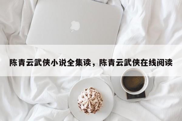 陈青云武侠小说全集读，陈青云武侠在线阅读
