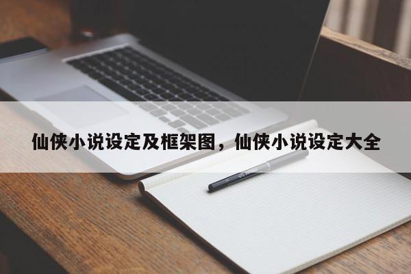 仙侠小说设定及框架图，仙侠小说设定大全