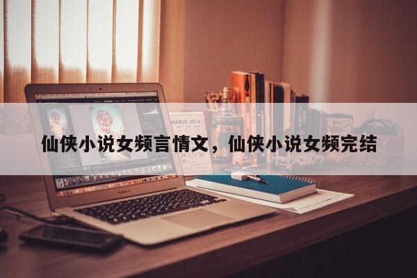 仙侠小说女频言情文，仙侠小说女频完结