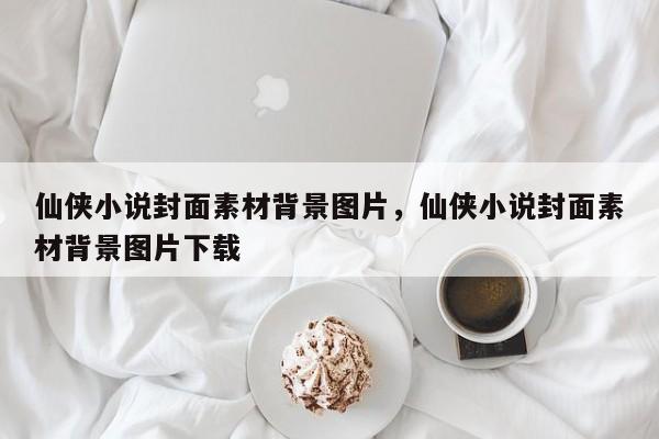 仙侠小说封面素材背景图片，仙侠小说封面素材背景图片下载