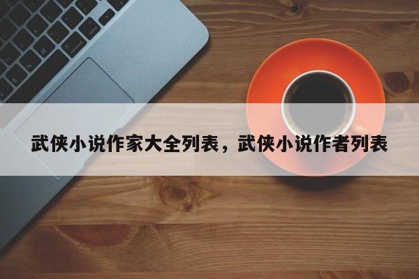 武侠小说作家大全列表，武侠小说作者列表