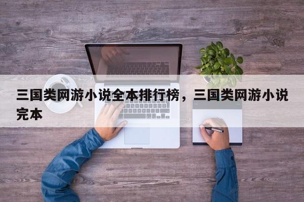 三国类网游小说全本排行榜，三国类网游小说完本