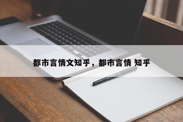 都市言情文知乎，都市言情 知乎