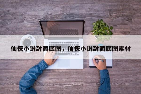 仙侠小说封面底图，仙侠小说封面底图素材