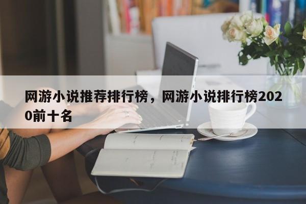 网游小说推荐排行榜，网游小说排行榜2020前十名
