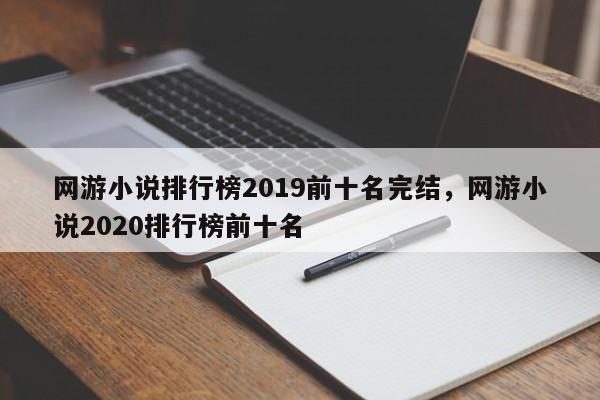 网游小说排行榜2019前十名完结，网游小说2020排行榜前十名