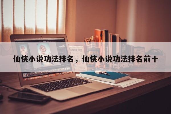 仙侠小说功法排名,仙侠小说功法排名前十