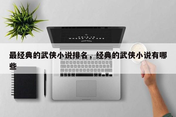最经典的武侠小说排名，经典的武侠小说有哪些